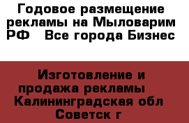 Годовое размещение рекламы на Мыловарим.РФ - Все города Бизнес » Изготовление и продажа рекламы   . Калининградская обл.,Советск г.